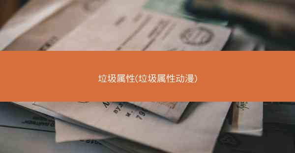 垃圾属性(垃圾属性动漫)