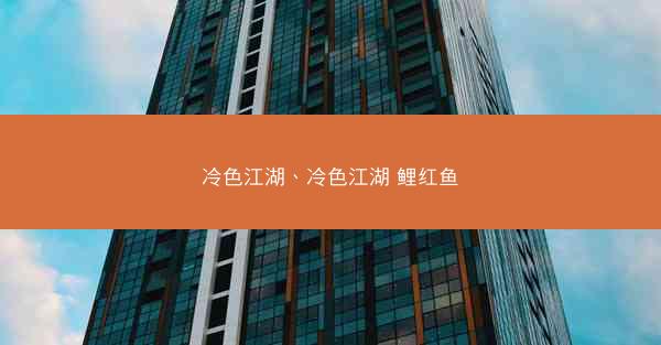 冷色江湖、冷色江湖 鲤红鱼