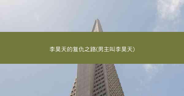 李昊天的复仇之路(男主叫李昊天)