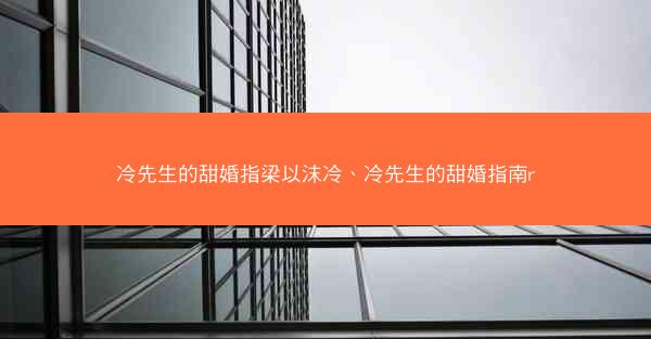 冷先生的甜婚指梁以沫冷、冷先生的甜婚指南r