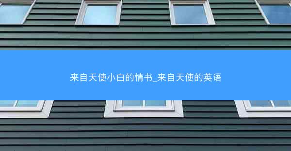 来自天使小白的情书_来自天使的英语