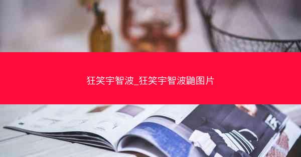 狂笑宇智波_狂笑宇智波鼬图片 狂笑宇智波_狂笑宇智波鼬图片