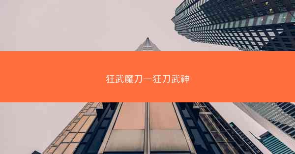 狂武魔刀—狂刀武神