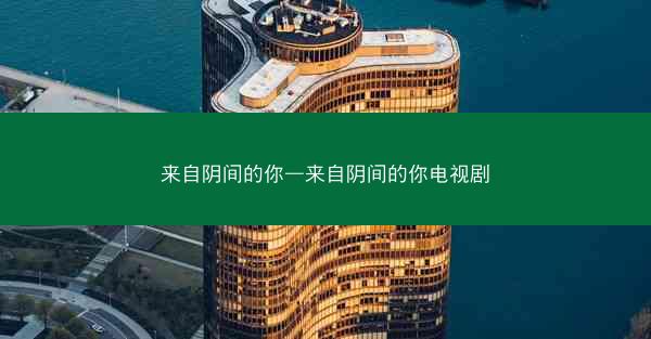 来自阴间的你—来自阴间的你电视剧