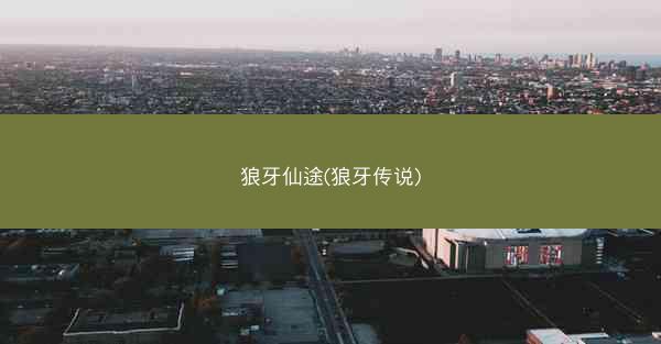 狼牙仙途(狼牙传说) 狼牙仙途(狼牙传说)