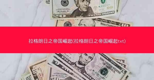 拉格朗日之帝国崛起(拉格朗日之帝国崛起txt)