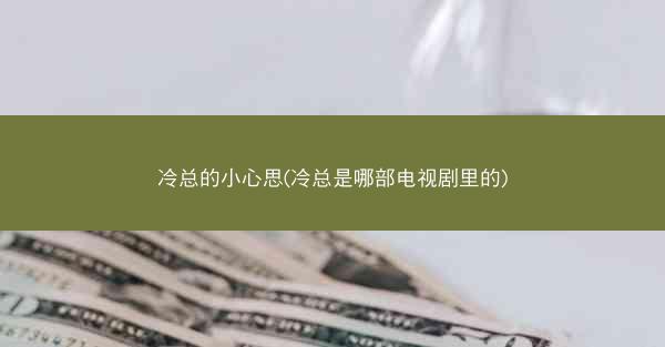 冷总的小心思(冷总是哪部电视剧里的)
