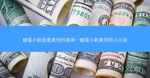 蜡笔小新我是美伢的弟弟—蜡笔小新美伢同人小说