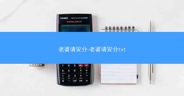 老婆请安分-老婆请安分txt