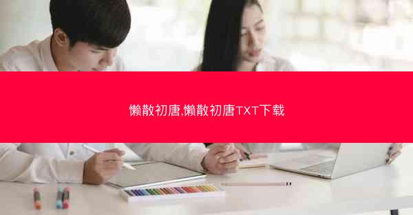 懒散初唐,懒散初唐TXT下载