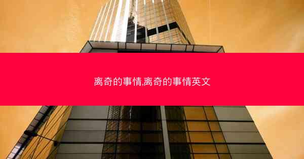 离奇的事情,离奇的事情英文