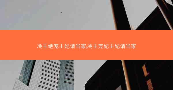 冷王绝宠王妃请当家;冷王宠妃王妃请当家