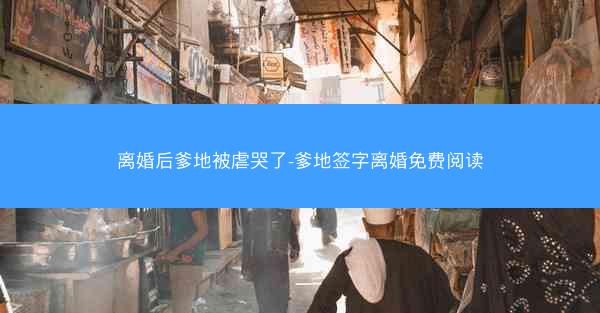离婚后爹地被虐哭了-爹地签字离婚免费阅读