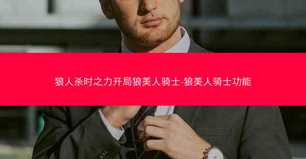 狼人杀时之力开局狼美人骑士-狼美人骑士功能