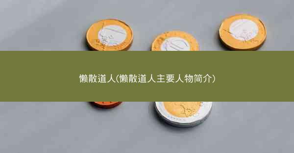 懒散道人(懒散道人主要人物简介)