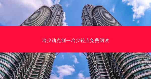 冷少请克制—冷少轻点免费阅读