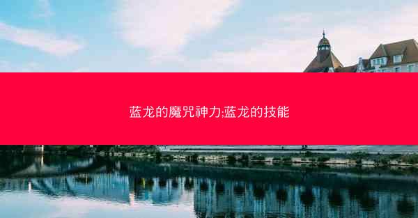 蓝龙的魔咒神力;蓝龙的技能