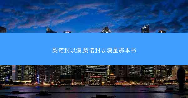 梨诺封以漠,梨诺封以漠是那本书
