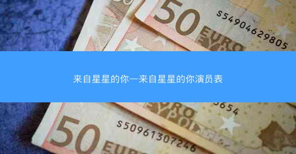 来自星星的你—来自星星的你演员表