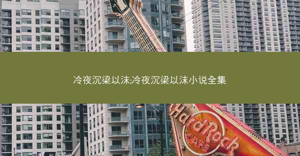 冷夜沉梁以沫;冷夜沉梁以沫小说全集