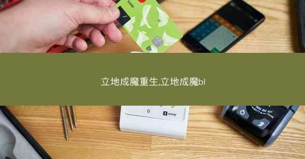 立地成魔重生,立地成魔bl