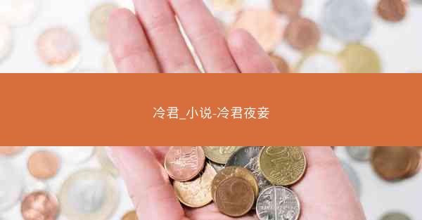 冷君_小说-冷君夜妾