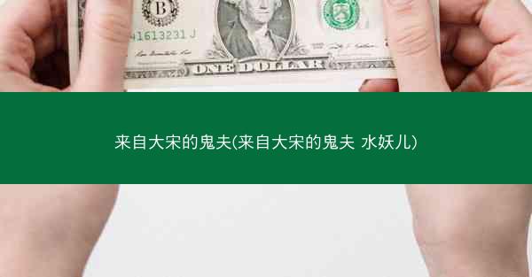 来自大宋的鬼夫(来自大宋的鬼夫 水妖儿)