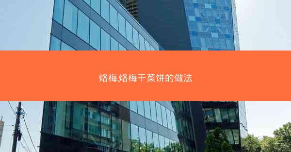 烙梅,烙梅干菜饼的做法