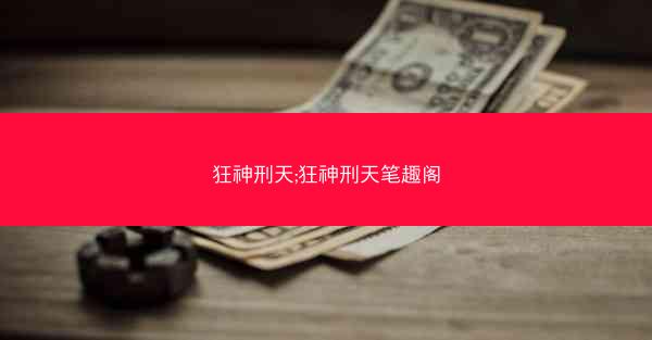 狂神刑天;狂神刑天笔趣阁 狂神刑天;狂神刑天笔趣阁