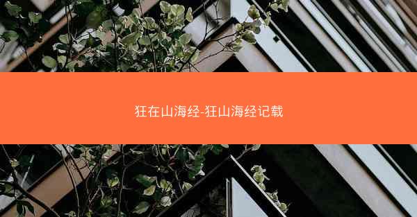 狂在山海经-狂山海经记载