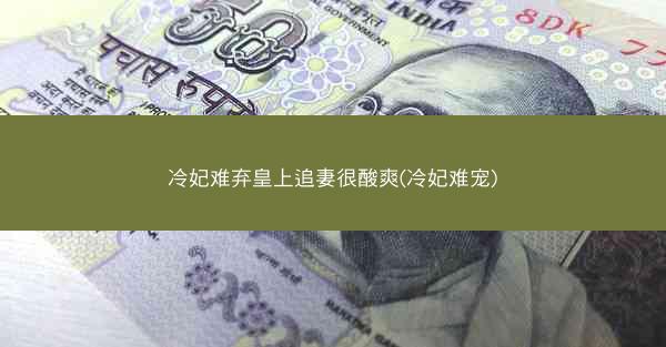 冷妃难弃皇上追妻很酸爽(冷妃难宠)