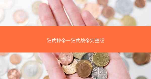 狂武神帝—狂武战帝完整版