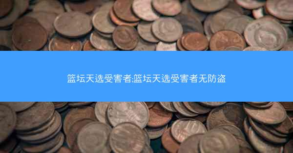 篮坛天选受害者;篮坛天选受害者无防盗