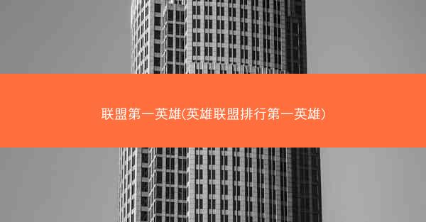 联盟第一英雄(英雄联盟排行第一英雄)