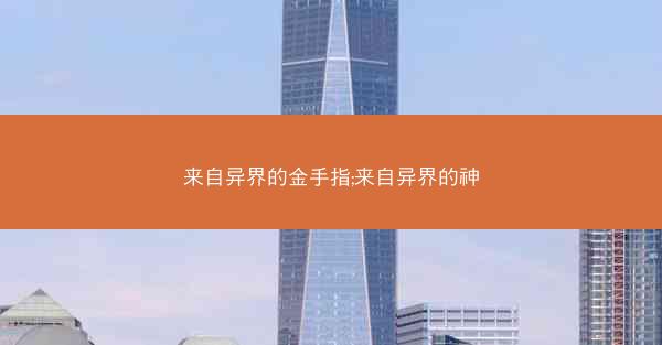 来自异界的金手指;来自异界的神