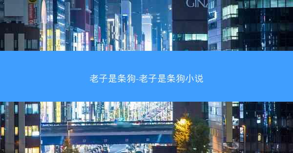 老子是条狗-老子是条狗小说
