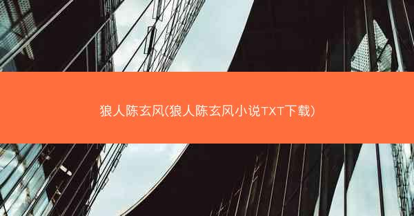 狼人陈玄风(狼人陈玄风小说TXT下载)