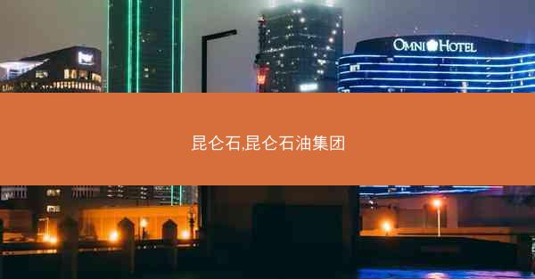 昆仑石,昆仑石油集团