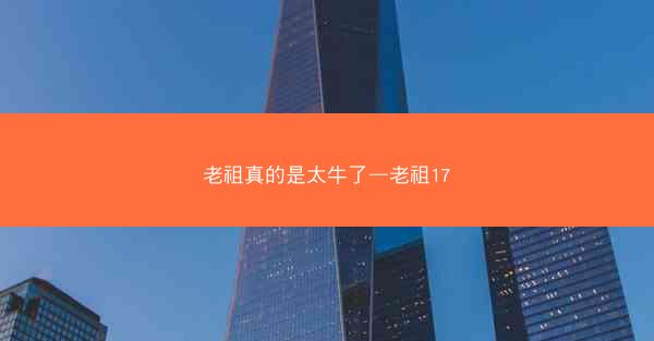 老祖真的是太牛了—老祖17