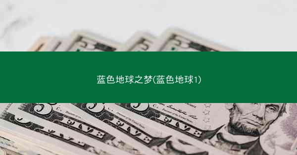 蓝色地球之梦(蓝色地球1)