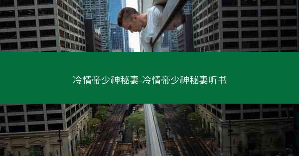 冷情帝少神秘妻-冷情帝少神秘妻听书
