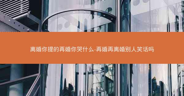 离婚你提的再婚你哭什么-再婚再离婚别人笑话吗