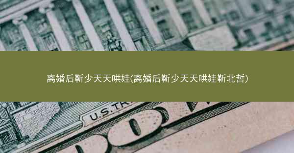 离婚后靳少天天哄娃(离婚后靳少天天哄娃靳北哲)