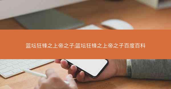 篮坛狂锋之上帝之子;篮坛狂锋之上帝之子百度百科