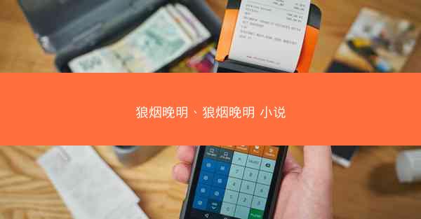 狼烟晚明、狼烟晚明 小说
