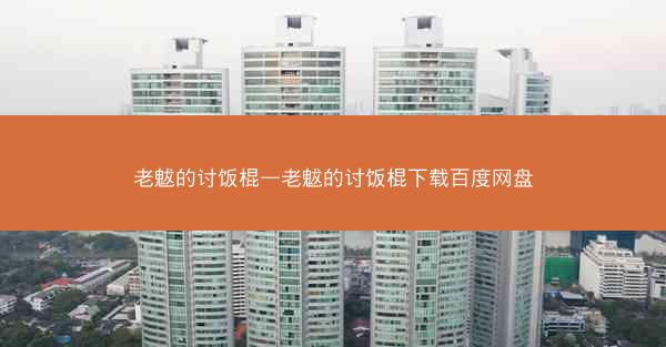 老魃的讨饭棍—老魃的讨饭棍下载百度网盘