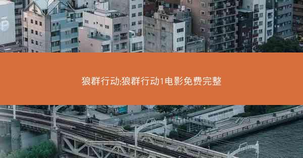 狼群行动;狼群行动1电影免费完整