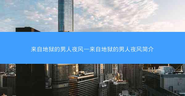 来自地狱的男人夜风—来自地狱的男人夜风简介