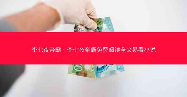 李七夜帝霸、李七夜帝霸免费阅读全文易看小说