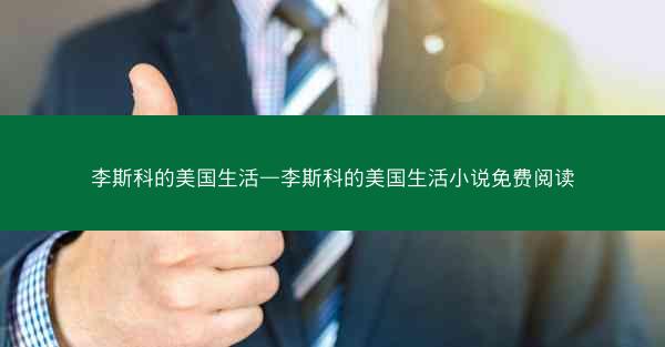 李斯科的美国生活—李斯科的美国生活小说免费阅读 李斯科的美国生活—李斯科的美国生活小说免费阅读